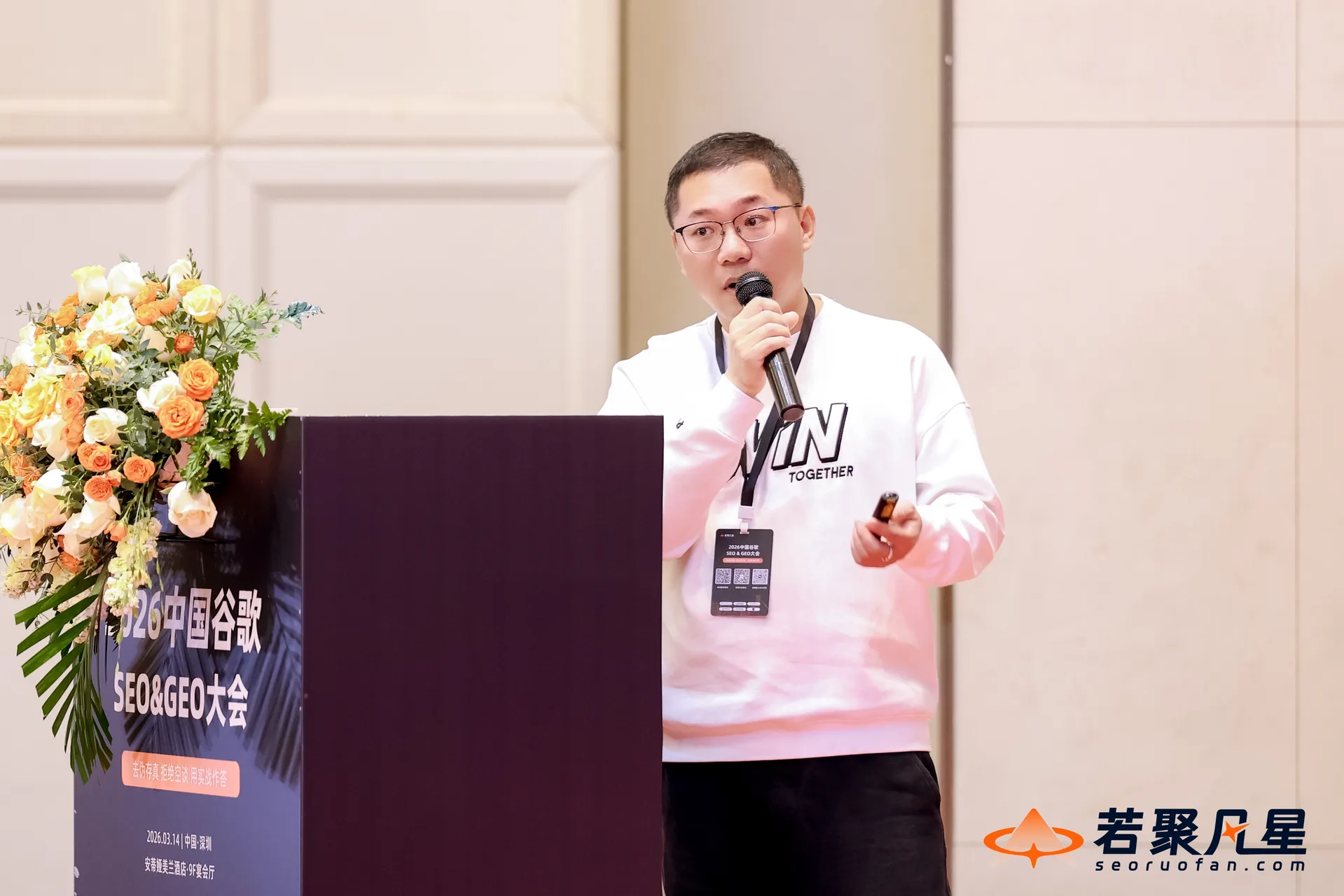 参加若聚凡星主办的2026中国谷歌SEO&GEO大会