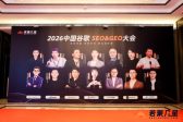 参加若聚凡星主办的2026中国谷歌SEO&GEO大会