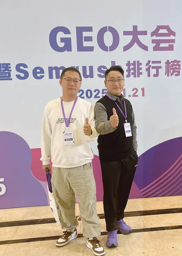 参加CBD主办的GEO大会暨SEMrush排行榜大会