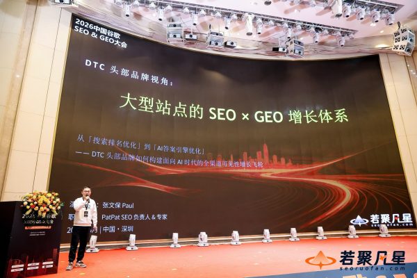 保哥分享《大型站点的SEOxGEO增长体系》