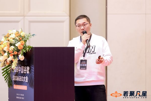 保哥在2026中国谷歌SEO&GEO大会