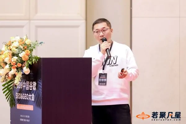 在若聚凡星2026中国谷歌SEO&GEO大会上的分享