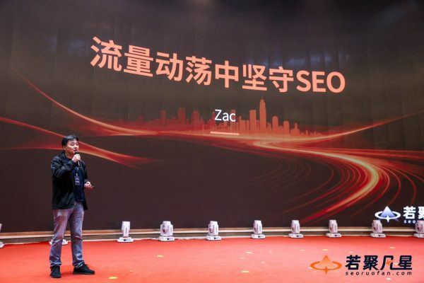 Zac分享《流量动荡中坚守SEO》