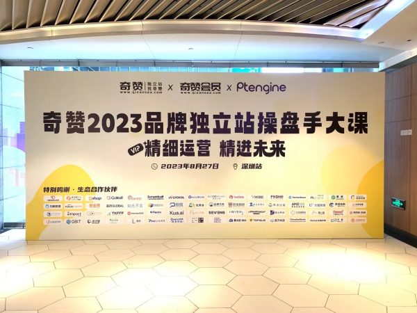 参加奇赞2023品牌独立站操盘手大课
