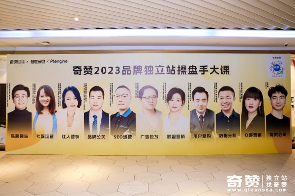 奇赞2023品牌独立站操盘手大课深圳站