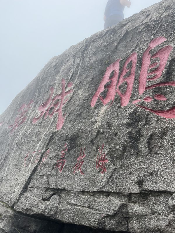 鹏城第一峰