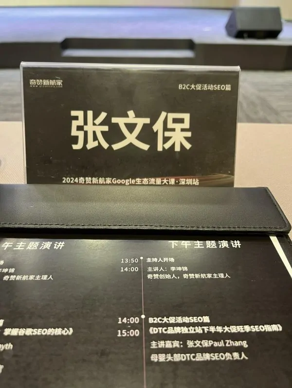 在奇赞新航家Google生态商业模式流量大课上的SEO主题分享
