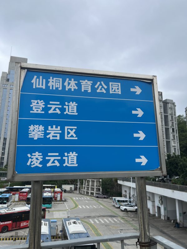 梧桐山入口