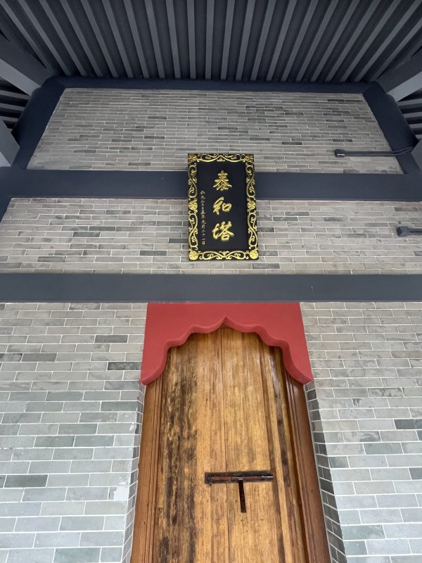 泰和塔