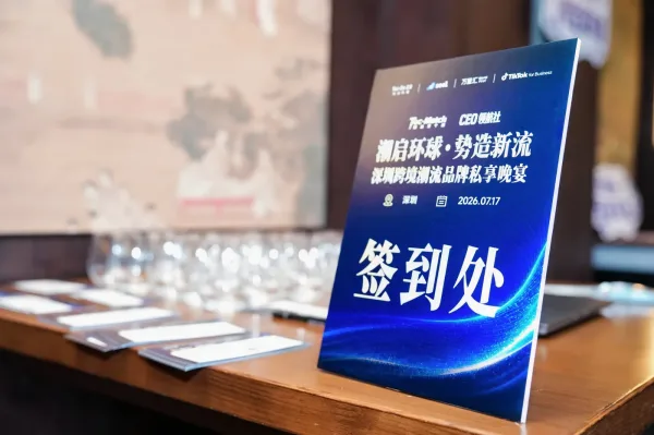 潮启环球·势造新流私享晚宴的签到处立牌