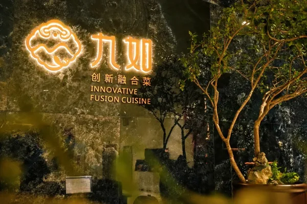 晚宴场地九如创新融合菜的门头招牌