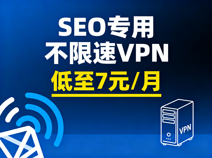 SEO专用VPN