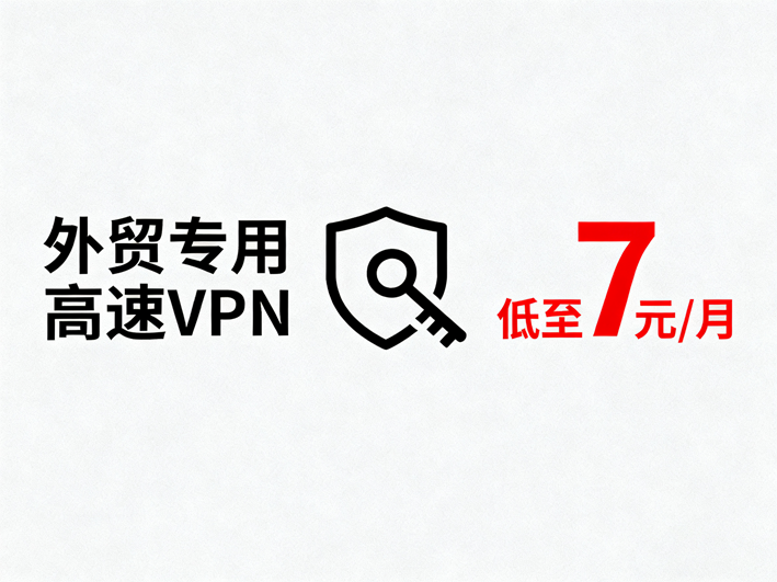 外贸专用高速VPN