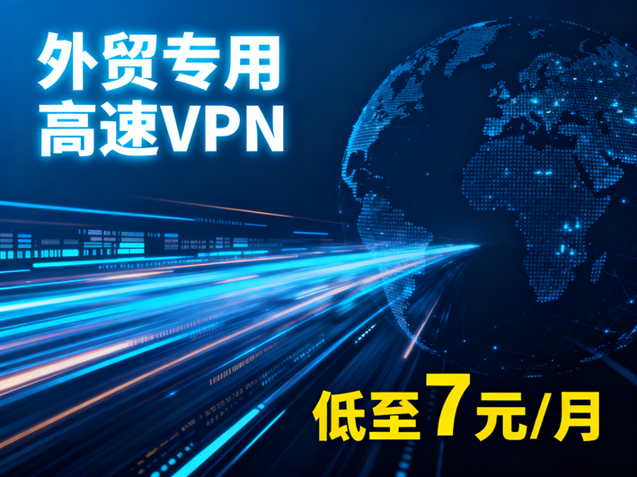 外贸VPN
