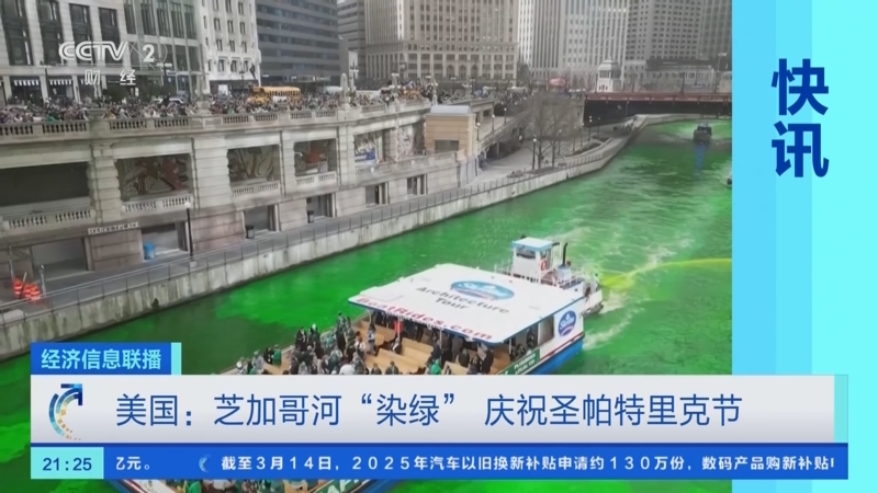 芝加哥河染绿