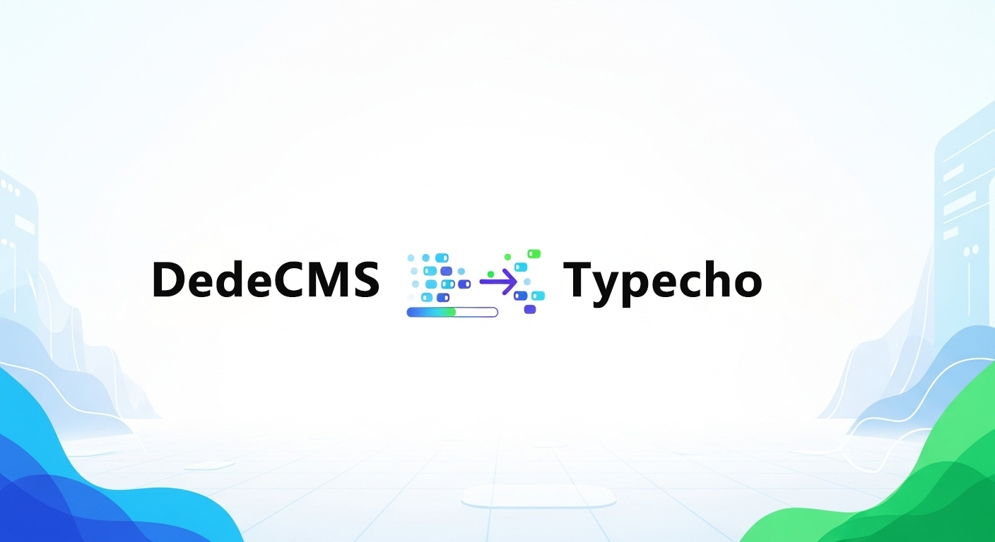 DedeCMS织梦网站数据批量迁移到Typecho的方法