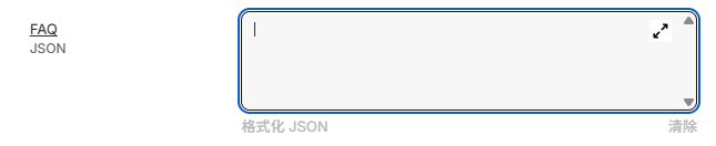 博客文章添加FAQ JSON.png